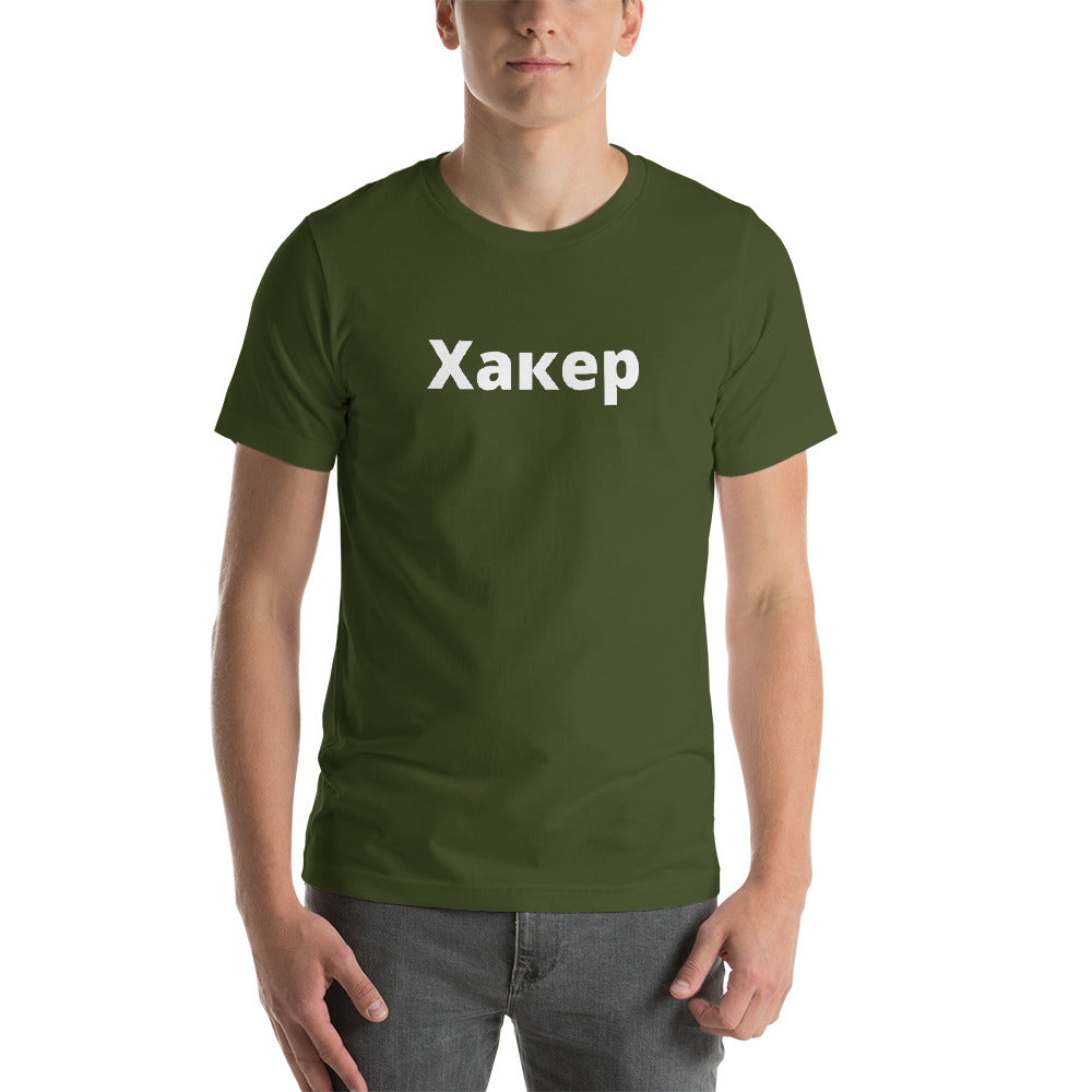 Xакер - Short-Sleeve Unisex T-Shirt (white text)