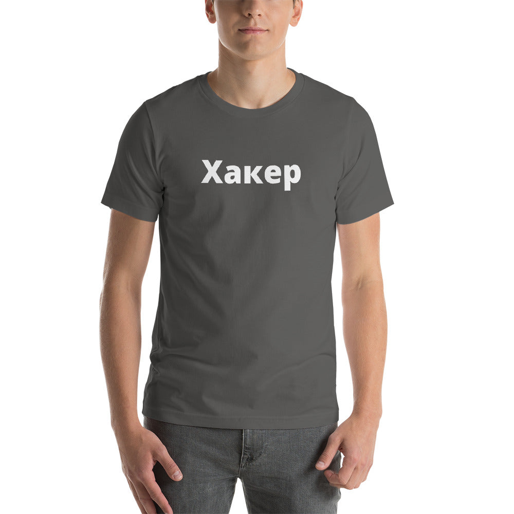 Xакер - Short-Sleeve Unisex T-Shirt (white text)