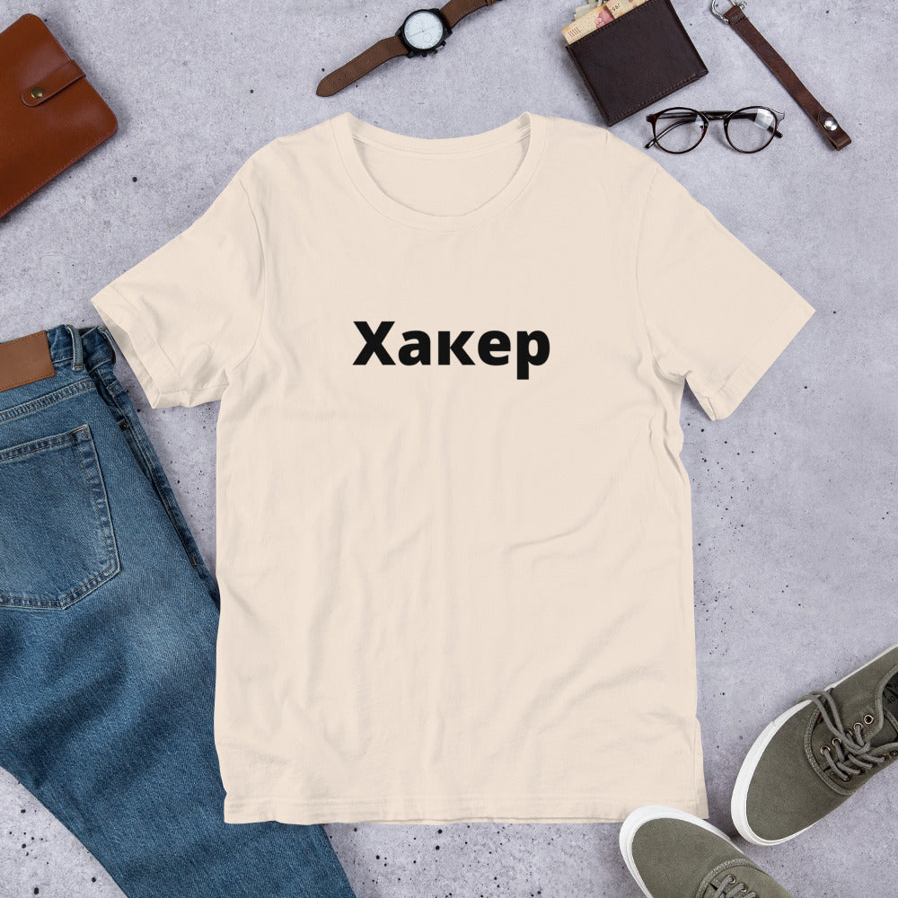 Xакер - Short-Sleeve Unisex T-Shirt (black text)